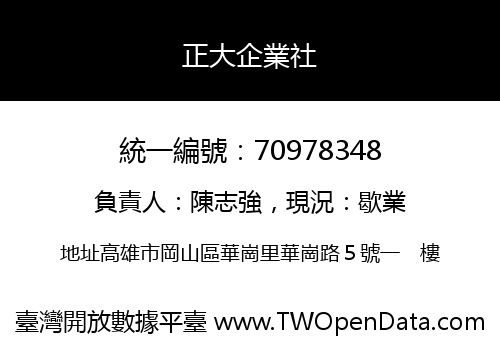 正大企業社