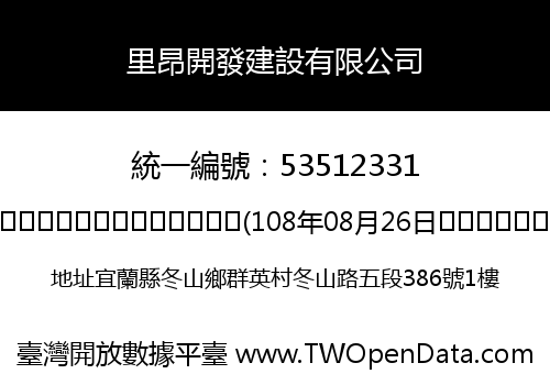 里昂開發建設有限公司