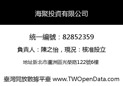 海聚投資有限公司