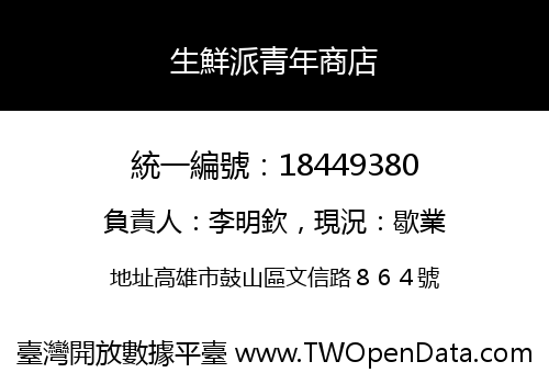 生鮮派青年商店