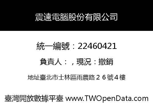 震遠電腦股份有限公司