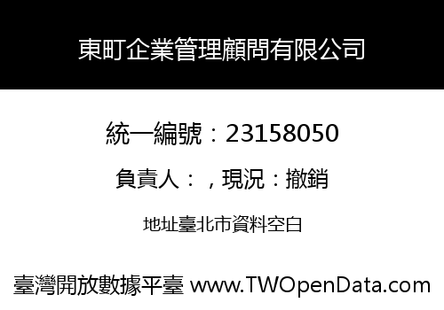 東町企業管理顧問有限公司