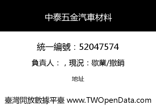 中泰五金汽車材料