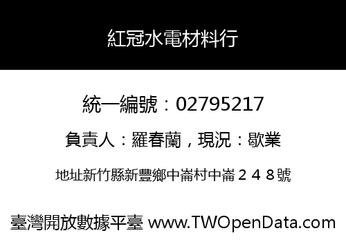 紅冠水電材料行