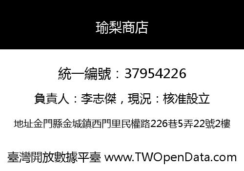 瑜梨商店