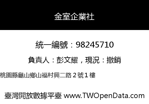 金室企業社