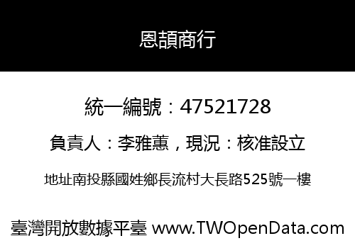 恩頡商行