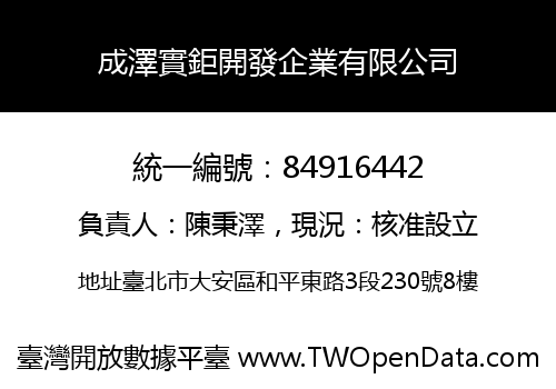 成澤實鉅開發企業有限公司