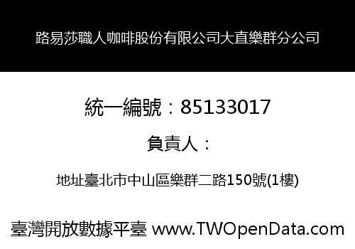 路易莎職人咖啡股份有限公司大直樂群分公司