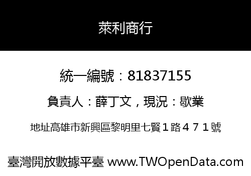 萊利商行
