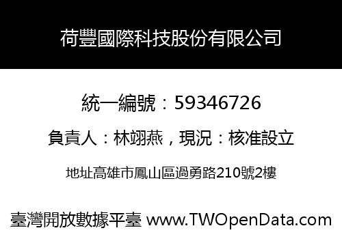 荷豐國際科技股份有限公司