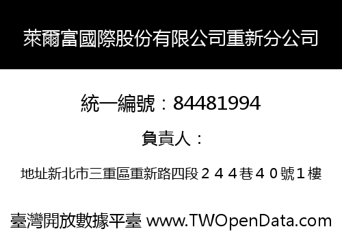 萊爾富國際股份有限公司重新分公司