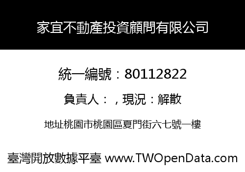 家宜不動產投資顧問有限公司