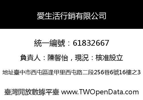 愛生活行銷有限公司