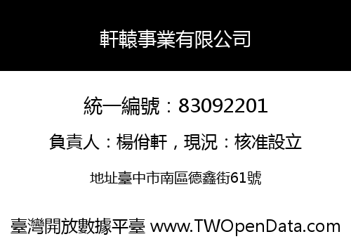 軒轅事業有限公司