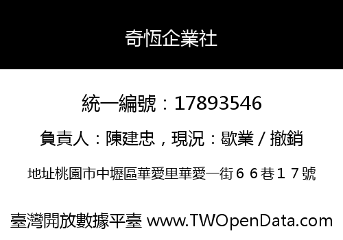 奇恆企業社