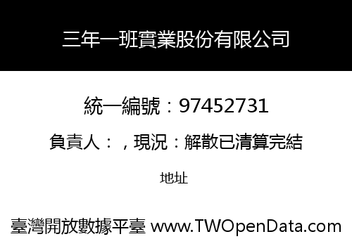 三年一班實業股份有限公司