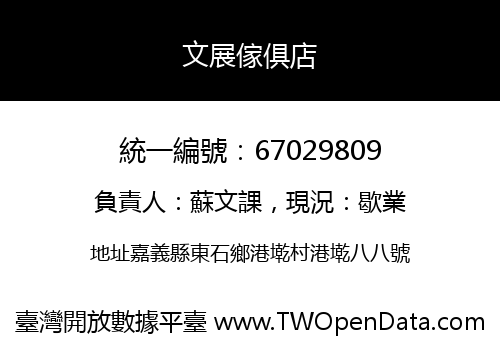 文展傢俱店
