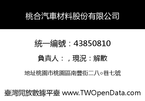 桃合汽車材料股份有限公司