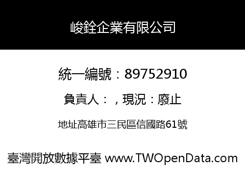 峻銓企業有限公司