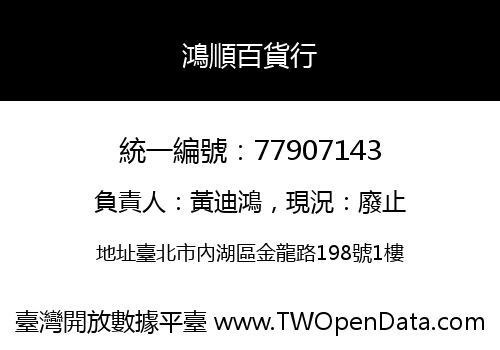 鴻順百貨行