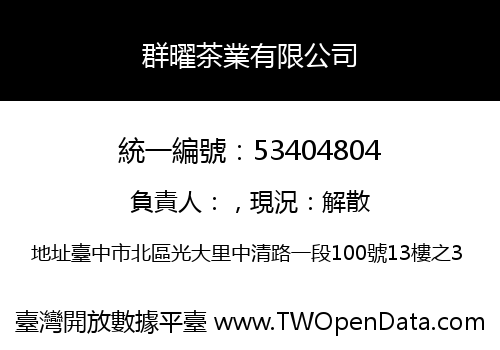 群曜茶業有限公司