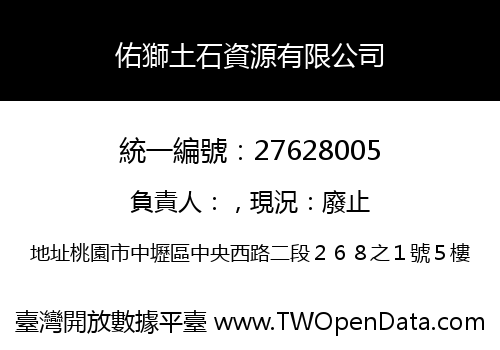 佑獅土石資源有限公司
