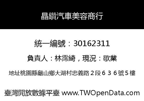 晶鑽汽車美容商行