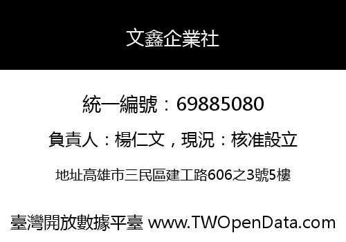 文鑫企業社
