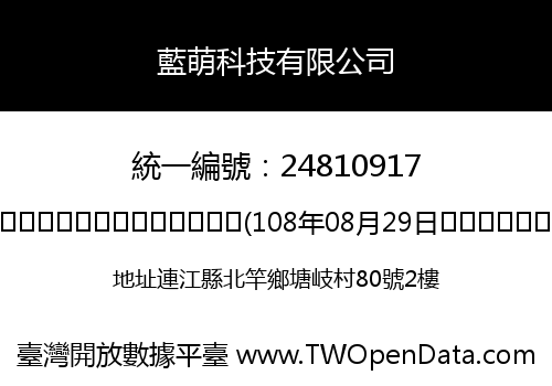 藍萌科技有限公司
