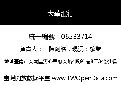 大華蛋行