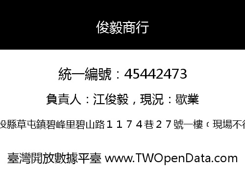 俊毅商行