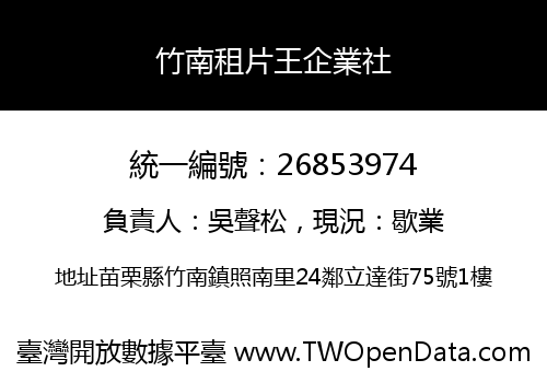 竹南租片王企業社