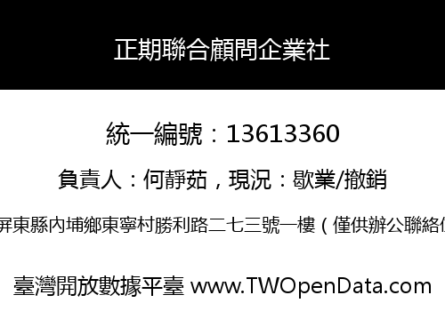 正期聯合顧問企業社