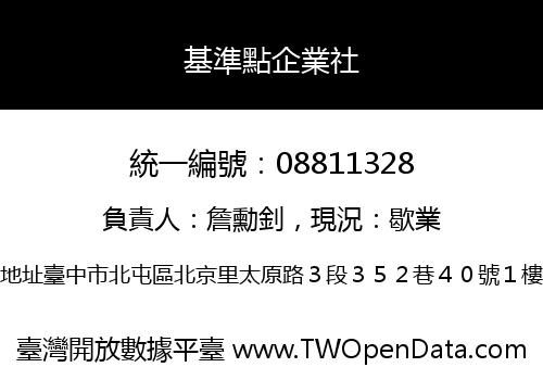 基準點企業社