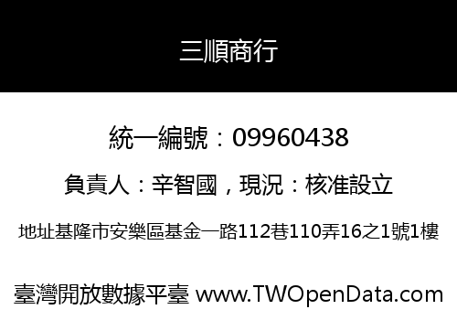 三順商行