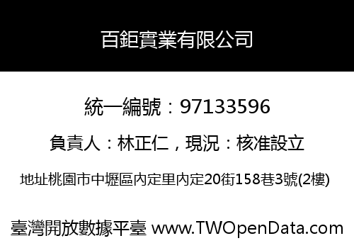百鉅實業有限公司