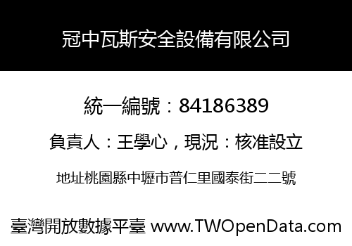 冠中瓦斯安全設備有限公司
