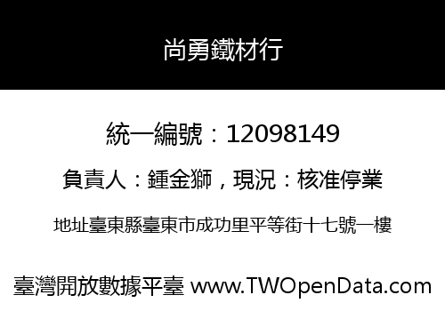 尚勇鐵材行