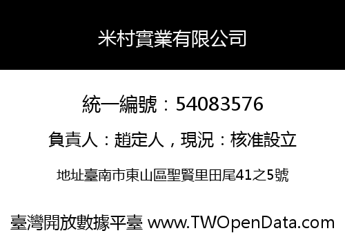 米村實業有限公司