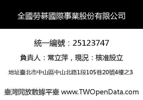 全國勞碁國際事業股份有限公司