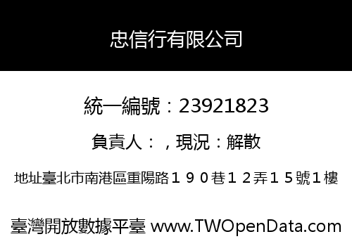 忠信行有限公司