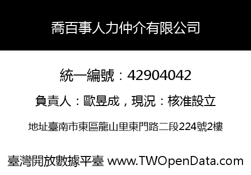 喬百事人力仲介有限公司