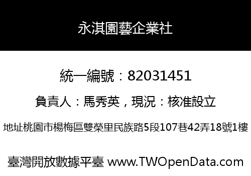 永淇園藝企業社