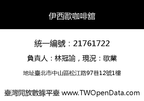 伊西歐咖啡舘