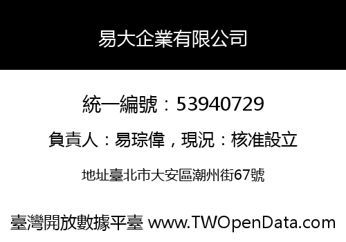 易大企業有限公司
