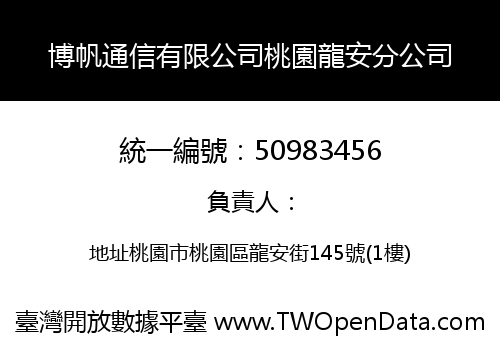 博帆通信有限公司桃園龍安分公司
