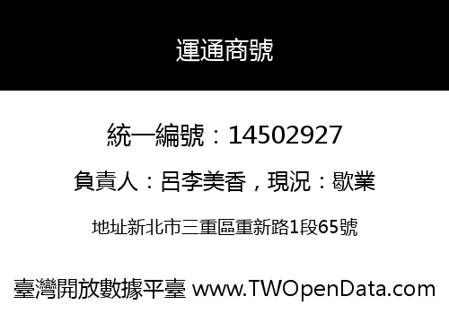 運通商號