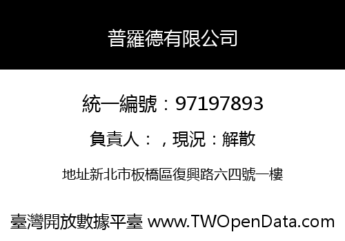 普羅德有限公司