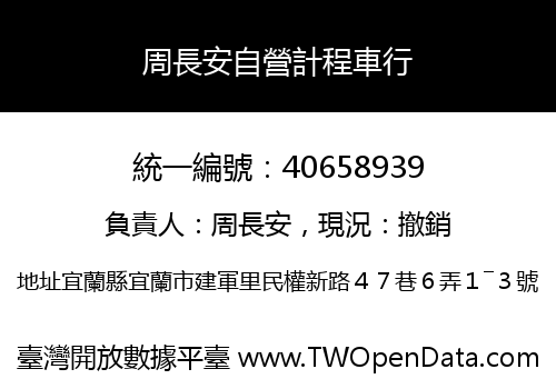 周長安自營計程車行